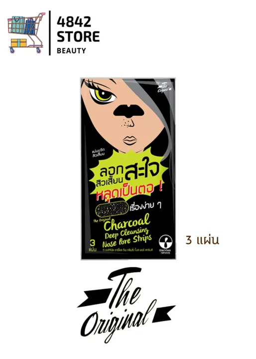 The Original Charcoal Deep Cleansing Nose Pore Strips ลอกสะใจ ลอกสิ้ว