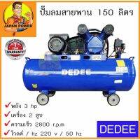 [พร้อมส่ง]DEDEE ปั๊มลมสายพาน 150 ลิตร 2สูบ 3 แรงม้า 150L. 3hp. ปั๊มลม ปั้มลมสายพาน ปั้มลม