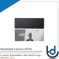 Keyboard  Lenovo G470 / คีย์บอร์ด เลโนโว่ รุ่น B470 G470 B490 G475 V470 V480 V475 / TH-ENG / *รับประกันสินค้า 6 เดือน*