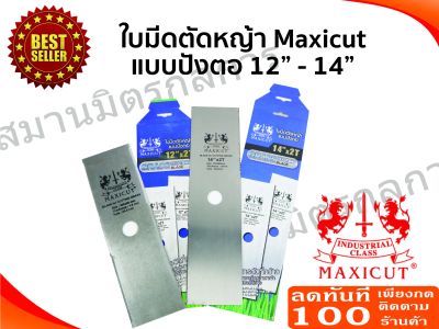 ใบมีดตัดหญ้า แบบปังตอ 12นิ้วx2T และ 14นิ้วx2T maxicut