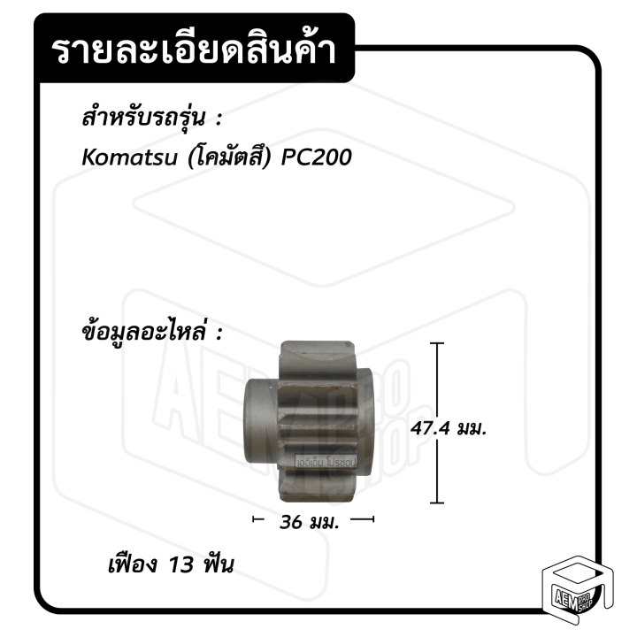 หัวเฟือง-สตาร์ท-komatsu-pc200-pg-41-ไดทด-13-ฟัน-โคมัตสึ-เฟืองหัวมอเตอร์-เฟือง-เฟืองสตาร์ท-เฟืองทด-เฟืองไดสตาร์ท-รถยนต์