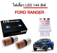 AUTO STYLE ไฟเลี้ยวLED 144ชิพ 12V 18W T20 ขั้ว 7443 ใช้กับรถ Ford Ranger ตรงรุ่น