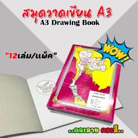 Woww สุดคุ้ม สมุดวาดเขียน เด็ก ปกหลังรูปแผนที่ไทย A3 (12เล่ม/แพค) ราคาโปร ปากกา เมจิก ปากกา ไฮ ไล ท์ ปากกาหมึกซึม ปากกา ไวท์ บอร์ด