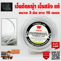 WE TEAM WE TRIMMER LINE 3.0 15 เมตร เอ็นสลิงแบบกลม 3 มิล 15 เมตร ใช้ได้กับเครื่องตัดหญ้าทุกรุ่น อย่างดี มีคุณภาพ จัดส่งเคอรี่