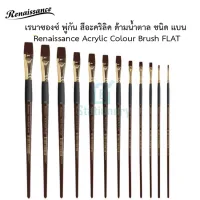 พู่กัน เรนาซองซ์ พู่กัน สีอะคริลิค ด้ามน้ำตาล ชนิด แบน Renaissance Acrylic Colour Brush FLAT พร้อมส่ง