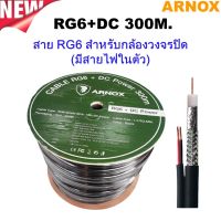 ARNOX RG6+DC 300M (สาย RG6 สำหรับกล้องวงจรปิด (มีสายไฟในตัว)