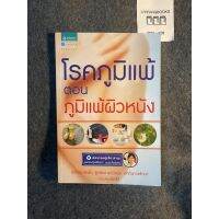 (มือสอง) โรคภูมิแพ้ ตอนภูมิแพ้ผิวหนัง - ผู้เขียน: สิรินันท์ บุญยะลีพรรณ สำนักพิมพ์: อมรินทร์สุขภาพ