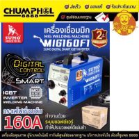 เครื่องเชื่อม MIG รุ่น 160F1 SUMO