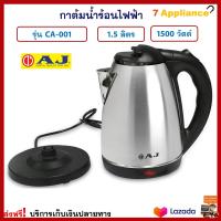 กาน้ำร้อนไฟฟ้า AJ เอเจ รุ่น CA-001 ความจุ 1.5 ลิตร กำลังไฟ 1500 วัตต์ สีเงิน กาน้ำร้อน กาต้มน้ำไฟฟ้า กาต้มน้ำร้อนไฟฟ้า กระติกน้ำร้อน กาต้มน้ำ