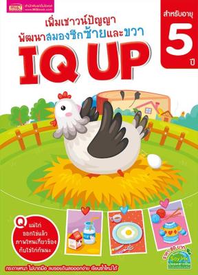 IQ UP เพิ่มเชาวน์ปัญญา พัฒนาสมองซีกซ้ายและขวา (สำหรับอายุ 5 ปี)