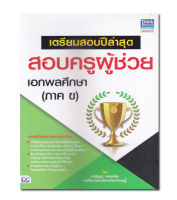 หนังสือเตรียมสอบปีล่าสุด สอบครูผู้ช่วย เอกพลศึกษา (ภาค ข)