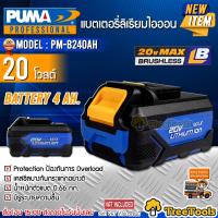 PUMA แบตเตอรี่ลิเธียม รุ่น PMB 240AH  4.0Ah แบต 4 แอมป์  20Vเครื่องมือช่าง เครื่องมือ แบตเตอรี่ จัดส่ง KERRY