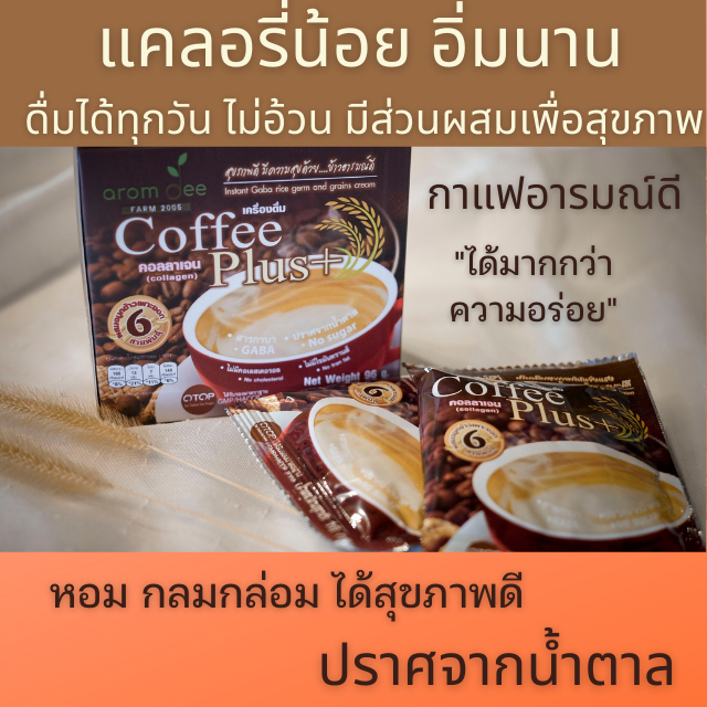 กาแฟเพื่อสุขภาพ-กาแฟสำเร็จรูป-coffee-plus-ผสมคอลลาเจน-ไตร์เปปไทด์-และสารกาบาจากจมูกข้าว-ตราอารมณ์ดี-ฟาร์ม-120-ซอง