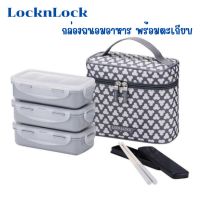 LocknLock กล่องถนอมอาหาร 3  ชั้น พร้อมกระเป๋าเก็บความเย็น พร้อมตะเกียบ มีช่องแยกอาหารไม่ปนเปื้อน จะกินในออฟฟิศ หรือนอกบ้านก็ง่าย