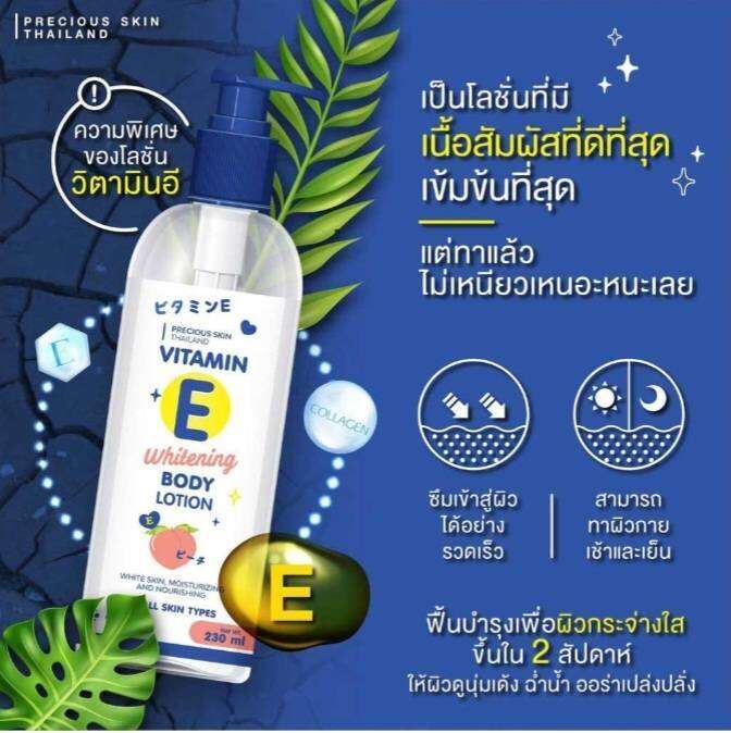 Vitamin E Whitening Body Lotion โลชั่นสูตรฟื้นคืนผิวอ่อนเยาว์ เนื้อครีม