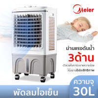 Meier10L/30L/60L พัดลมไอระเหยเคลื่อนที่ ปริมาณอากาศขนาดใหญ่ พัดลมทาวเวอร์ การระบายความร้อนที่ทรงพลัง พัดลมมัลติฟังก์ชั่น พัดลมไอเย็น Deebillio.n