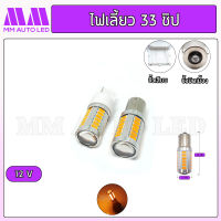 ไฟเลี้ยว  LED 33ชิป 12V ( ราคา1คู๋2ชิ้น )(mm3)