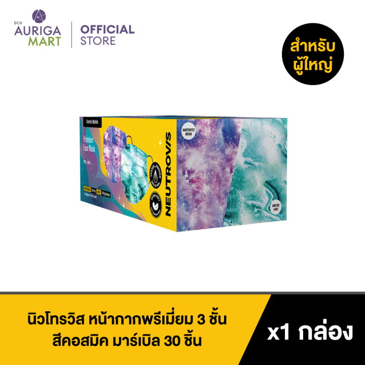 neutrovis-premium-3-ply-face-mask-galaxy-series-cosmic-marble-30pcs-นิวโทรวิส-หน้ากากพรีเมี่ยม-3-ชั้น-galaxy-series-สีคอสมิค-มาร์เบิล-30-ชิ้น