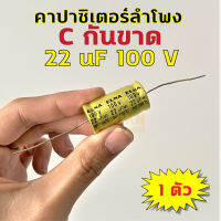 C กันขาด 22 uF 100 V NP (1 ชิ้น) ขนาด 32x16 mm คอนเดนเซอร์ คาปาซิเตอร์ลำโพง Capacitor คุณภาพดี ? DKN Sound ?