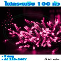 ไฟกระพริบ 100 หัว (ไฟประดับ ไฟตกแต่ง ไฟคริสต์มาส) (X-17) * ยกลัง 100 ชุด *