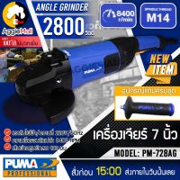 ?? PUMA ?? เครื่องเจียร์ รุ่น PM-728AG (สวิตท์ท้าย) 7นิ้ว 2800วัตต์ 220V เจียร์ไฟฟ้า หินเจียร์ ลูกหมู เจียร์ มือถือ จัดส่ง KERRY ??