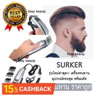 !!! ด่วนๆลด50%เฉพาะอาทิตย์นี้+ส่งฟรี Mcc 586SURKER GEMEI  SK-709 GM1021 / Km-9012 / Km-1027ปัตตาเลียนตัดผม แบตตาเลี่ยนตัดผม ปัตตาเลียน ตัดผม SK-5605เก็บเงินปลายทางปัดเลี่ยน แบตตาเลี่ยน ปัตเลี่ยนตัดผม