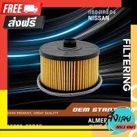 ?ส่งฟรี ไม่ต้องใช้โค้ด กรองเครื่อง ALMERA 1.0L TURBO, JUKE F15, X-TRIAL T32 #15209-00Q0F ตรงปก จ่ายปลายทางได้