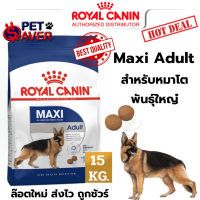 **ล๊อตใหม่**Royal Canin maxi adult 15kg  โรยัล คานิน แม๊กซี่ สำหรับ หมาโต พันธุ์ใหญ่ 15 kg