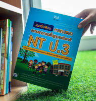 หนังสือ แนวข้อสอบ การทดสอบความสามารถพื้นฐานระดับชาติ NT ป.3 / หนังสือสอบ NT