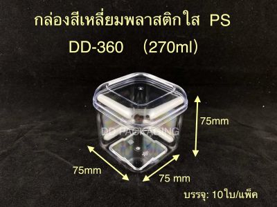 DEDEE (10ใบ)กล่องเหลี่ยม พลาสติกใสPS (270ml) กล่องใส่เค้กมูส เค้กผลไม้รุ่น DD-360