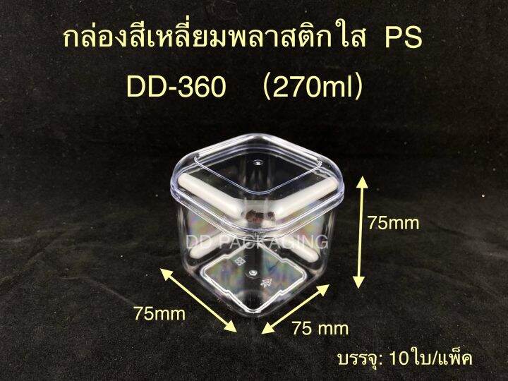 dedee-10ใบ-กล่องเหลี่ยม-พลาสติกใสps-270ml-กล่องใส่เค้กมูส-เค้กผลไม้รุ่น-dd-360