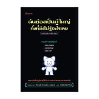 นายอินทร์ หนังสือ ฉันต้องเป็นผู้ใหญ่ ทั้งที่ยังไม่รู้อะไรเ