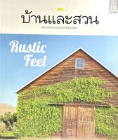 (9786161814243)บ้านและสวน ฉบับพิเศษ : Rustic Feel