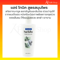 ลดผมร่าง ผมบาง และหงอก   บำรุงเส้นผม และหนังศรีษะ เฮอร์บิต้า แฮร์ โทนิค สูตรสมุนไพร มะกรูด ดอกอัญชัน ส้มปอย ทำให้สุขภาพผมดี ดกดำ เงางาม