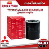 SPEEDMATE กรองน้ำมันเครื่อง MITSUBISHI TRITON STRADA 2.5 CYCLONE L200 (รุ่น 1) ปี 05-08
(เล็ก) (SM-OFJ093) (1ชิ้น)