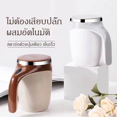 Auto stirring Mug แก้วปั่นอัตโนมัติ แก้วเวย์โปรตีน แก้วปั่น ความจุ 380ml แก้วชงอัตโนมัติ แก้วชงนม แก้วกาแฟ