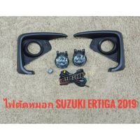 อุปกรณ์เสริมไฟตัดหมอกไฟตัดหมอกซูซูกิ เอติก้า ertiga ERTIGA new 2019 สปอร์ตไลท์ suzuki sportlight SUZUKI ERTIGA ปี 2019ครบเครื่องเรืองประดับยนต์ จัดส่งเร้ว