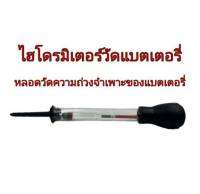 Battery Hydrometer อุปกรณ์สำหรับวัดค่าความถ่วงจำเพาะของแบตเตอรี่