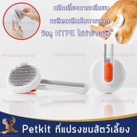 PETKIT GM BRUSH M217 หวีสางขนแมว หวีแมว อุปกรณ์ดูแลขนแมว กำจัดขนแมว หวีแมว หวีแปรงขน