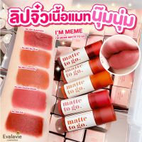 (ของแท้ 100% ฉลากไทย) ลิปแมท IM MEME MATTE TO GO