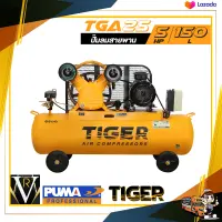 ปั๊มลมสายพาน TIGER TGA25-150M 5HP. มอเตอร์ 5.5HP. 380V. ถัง 150 ลิตร