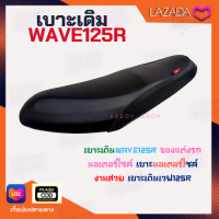 เบาะเดิม WAVE 125R งานสวย มีคุณภาพ ของแต่ง อะไหล่แต่งมอไซค์ อะไหล่มอเตอร์ อะไหลเดิมรถมอเตอร์ไซค์(Original cushion WAVE 125R)