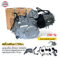 เครื่องไลฟาน150cc เครื่องยนต์ไลฟาน lifan150cc ลูกสูบเดี่ยว สี่จังหวะ มีครัชมือ เพลารองยาวขึ้น 10 มม ถูกกฏหมาย จัดส่งด่วนทั่วไทย