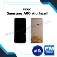 หน้าจอ Samsung A80 (งานincell) (สแกนนิ้วไม่ได้) หน้าจอทัชสกรีน จอซัมซุง จอมือถือ หน้าจอโทรศัพท์ อะไหล่หน้าจอ มีประกัน