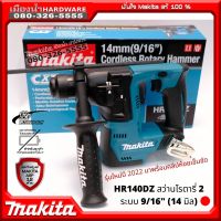 MAKITA สว่านโรตารี่ไร้สาย รุ่น HR140DZ สว่านโรตารี่ไร้สาย 12V 14MM (ตัวเปล่าไม่รวมแบต) HR140