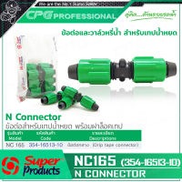 SUPER PRODUCTS ข้อต่อ ข้อต่อกลาง พร้อมฝาล็อคเทป (10 ตัว/แพ็ค ) รุ่น NC165