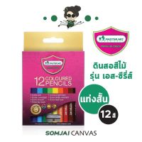 Master Art - มาสเตอร์อาร์ต ดินสอสีไม้ ชนิดแท่งสั้น รุ่น เอส-ซีรีย์ 12 สี