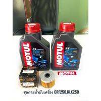 ( Pro+++ ) คุ้มค่า ชุดถ่ายน้ำมันเครื่องCRF250,KLX25”Motul3000PLUS 2ขวด+กรองFR-113 1ลูก ราคาดี น้ํา มัน เครื่อง สังเคราะห์ แท้ น้ํา มัน เครื่อง มอเตอร์ไซค์ น้ํา มัน เครื่อง รถยนต์ กรอง น้ำมันเครื่อง