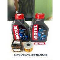 ( Promotion ) สุดคุ้ม ชุดถ่ายน้ำมันเครื่องCRF250,KLX25”Motul3000PLUS 2ขวด+กรองFR-113 1ลูก ราคาถูก น้ํา มัน เครื่อง สังเคราะห์ แท้ น้ํา มัน เครื่อง มอเตอร์ไซค์ น้ํา มัน เครื่อง รถยนต์ กรอง น้ำมันเครื่อง