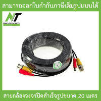 ชุดสายต่อกล้องวงจรปิด CCTV cable สายสำเร็จรูป มีหัว BNC &amp; DC ยาว 20 เมตร 1 ม้วน - ติดตั้งได้ด้วยตัวเอง BY N.T Computer